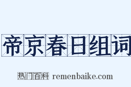 帝京春日组词是什么意思的图片